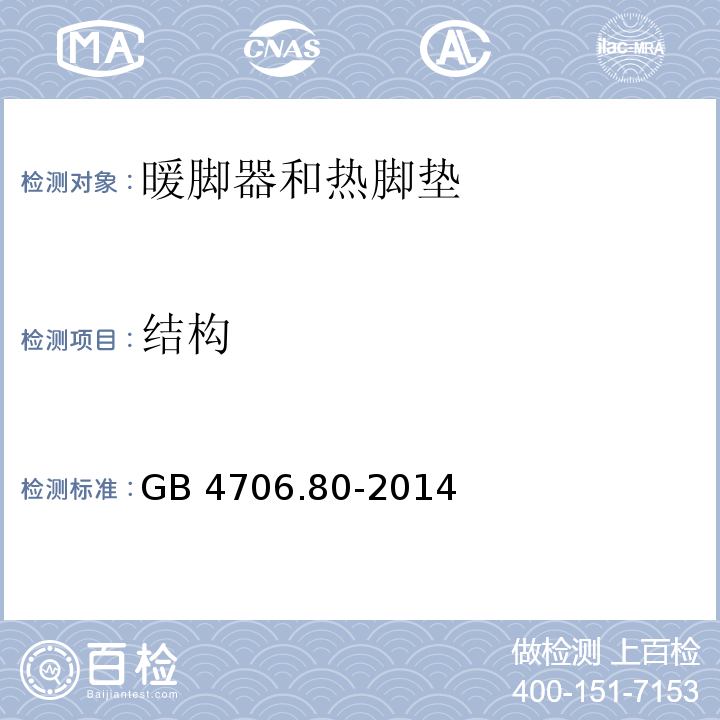 结构 家用和类似用途电器的安全 暖脚器和热脚垫的特殊要求GB 4706.80-2014