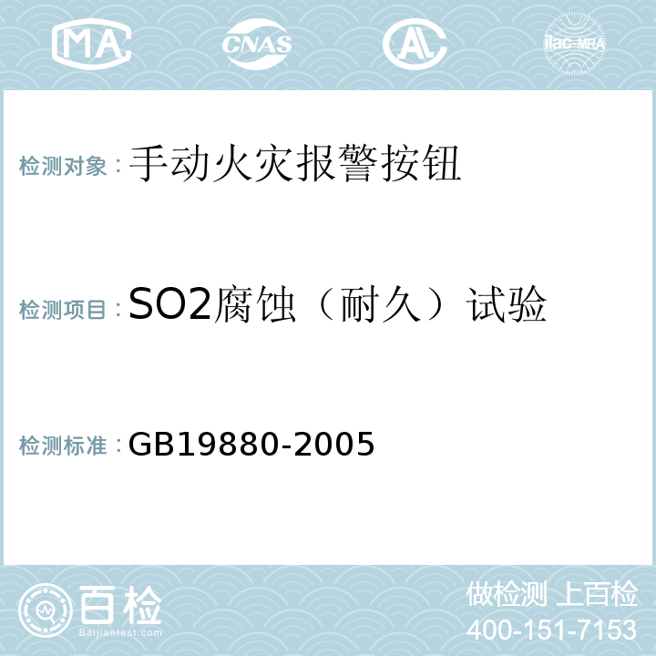 SO2腐蝕（耐久）試驗 手動火災報警按鈕 GB19880-2005