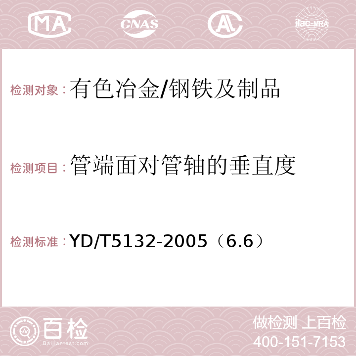 管端面对管轴的垂直度 YD/T 5132-2021 移动通信钢塔桅结构工程验收规范