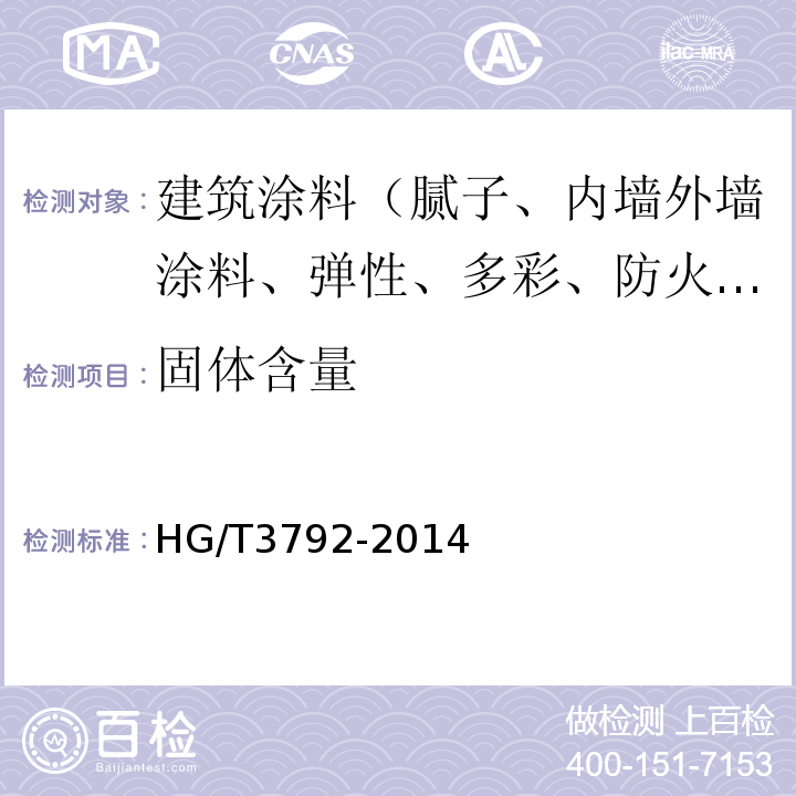 固体含量 HG/T 3792-2014 交联型氟树脂涂料