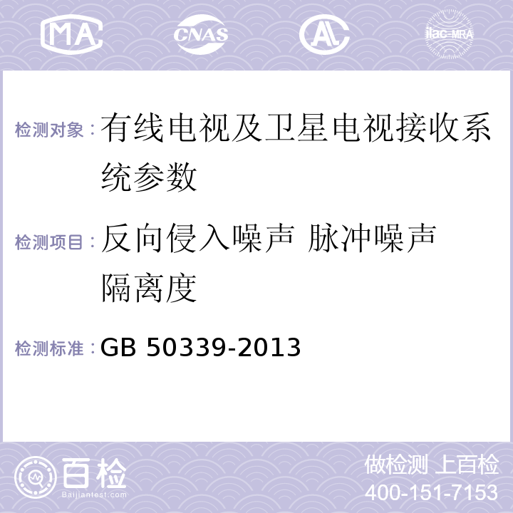 反向侵入噪声 脉冲噪声 隔离度 智能建筑工程质量验收规范 GB 50339-2013