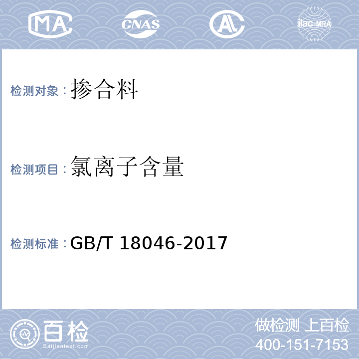 氯离子含量 用于水泥、砂浆和混凝土中的粒化高炉矿渣粉 GB/T 18046-2017