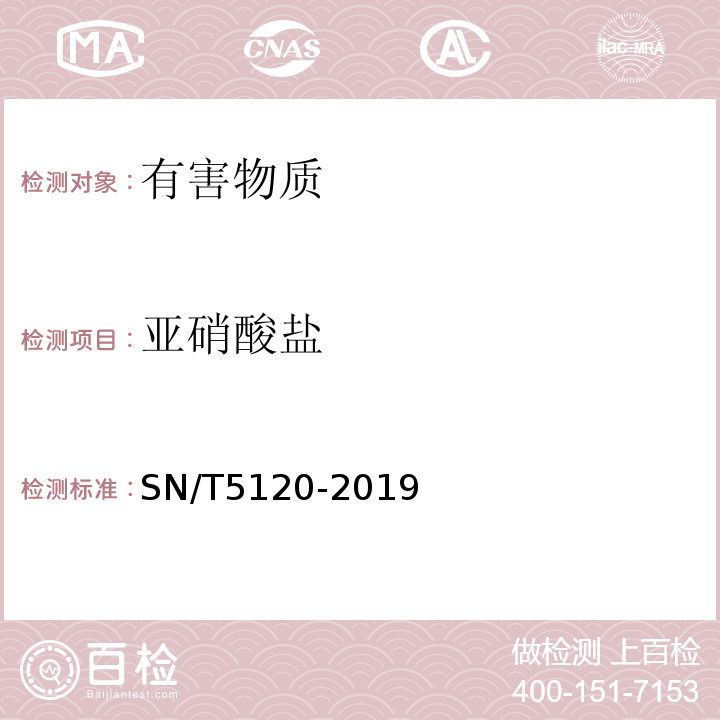 亚硝酸盐 SN/T 5120-2019 进出口食用动物、饲料中亚硝酸盐测定 比色法和离子色谱法