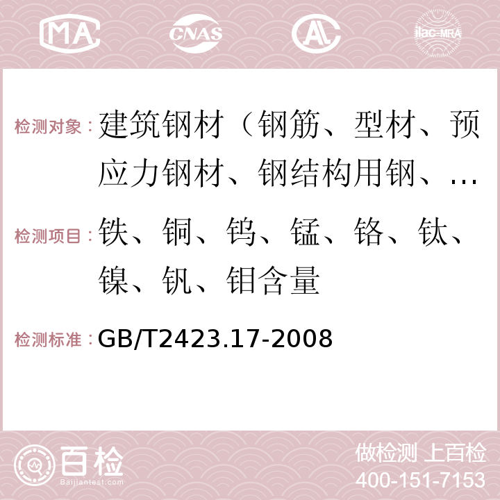 铁、铜、钨、锰、铬、钛、镍、钒、钼含量 电工电子产品环境试验 第2部分: 试验方法 试验Ka：盐雾 GB/T2423.17-2008