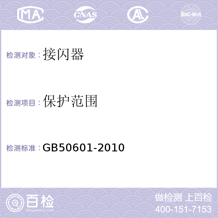 保护范围 GB 50601-2010 建筑物防雷工程施工与质量验收规范(附条文说明)