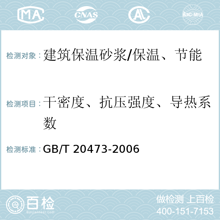 干密度、抗压强度、导热系数 建筑保温砂浆 （6.6.1～6.6.3、附录C）/GB/T 20473-2006