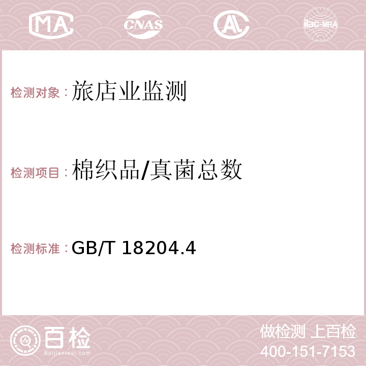 棉织品/真菌总数 GB/T 18204.4-2013 公共场所卫生检验方法 第4部分:公共用品用具微生物