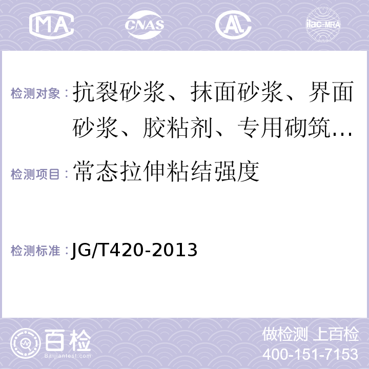 常态拉伸粘结强度 硬泡聚氨酯板薄抹灰外墙外保温系统材料 JG/T420-2013