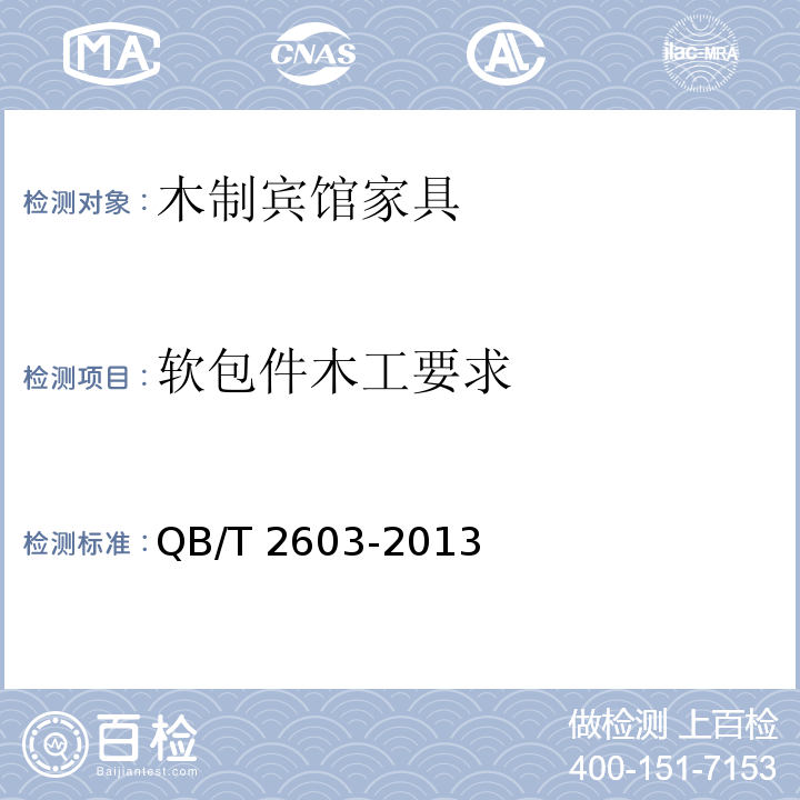 软包件木工要求 QB/T 2603-2013 木制宾馆家具