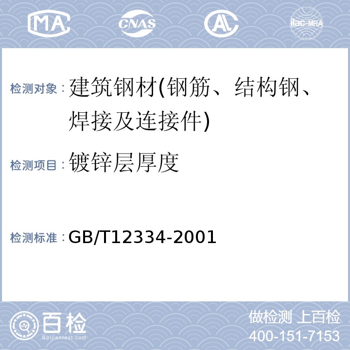 镀锌层厚度 GB/T 12334-2001 金属和其他非有机覆盖层 关于厚度测量的定义和一般规则