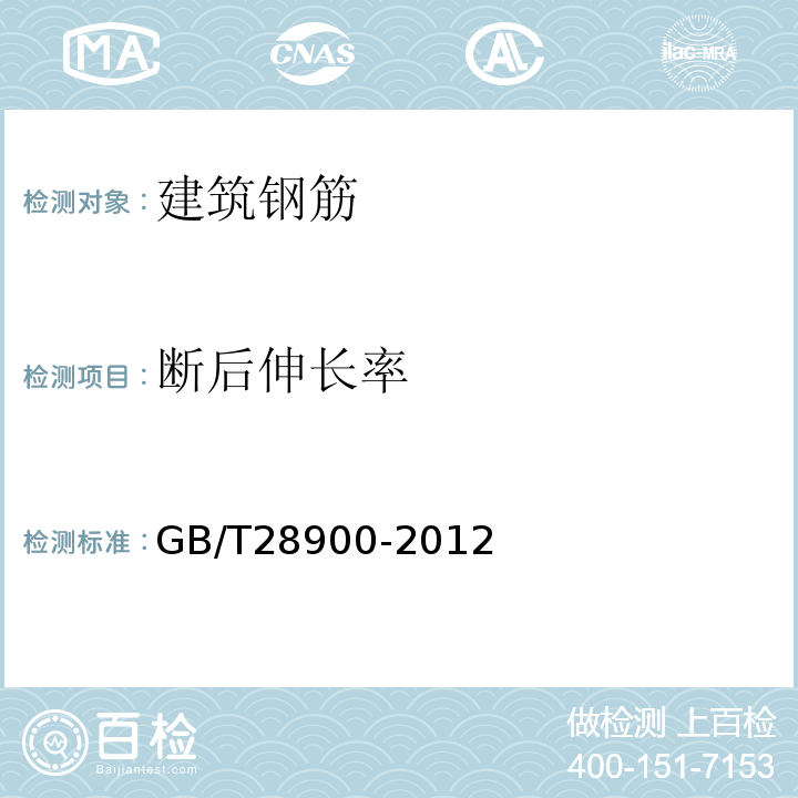 断后伸长率 钢筋混凝土用钢材试验方法 GB/T28900-2012