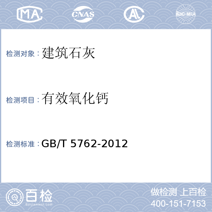 有效氧化钙 建材用石灰石、生石灰和熟石灰化学分析方法 GB/T 5762-2012