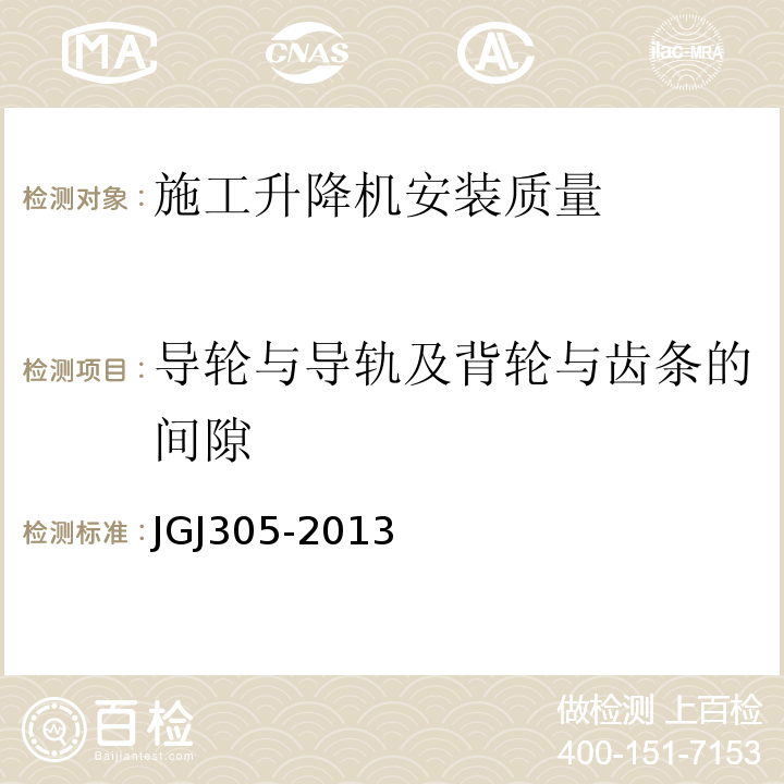 导轮与导轨及背轮与齿条的间隙 JGJ 305-2013 建筑施工升降设备设施检验标准(附条文说明)