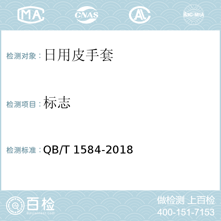 标志 日用皮手套QB/T 1584-2018