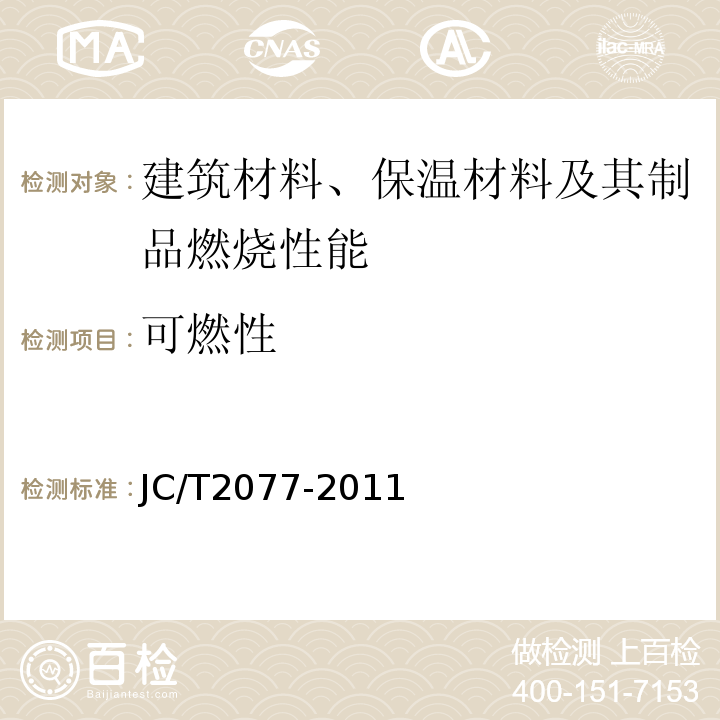 可燃性 JC/T 2077-2011 复合保温石膏板