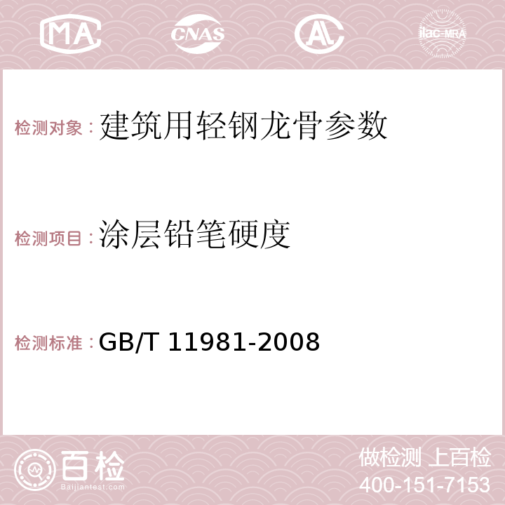 涂层铅笔硬度 建筑用轻钢龙骨 GB/T 11981-2008