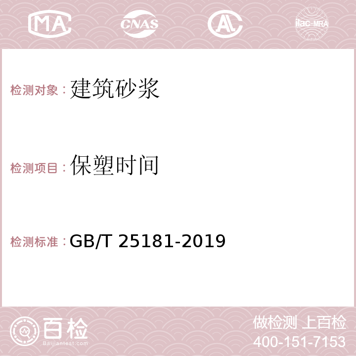 保塑时间 预拌砂浆 GB/T 25181-2019