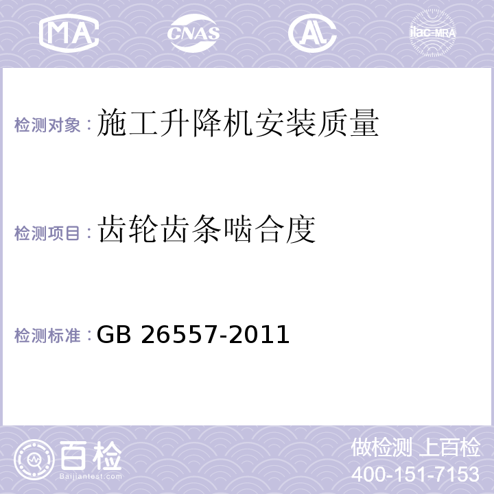 齿轮齿条啮合度 吊笼有垂直导向的人货两用施工升降机GB 26557-2011