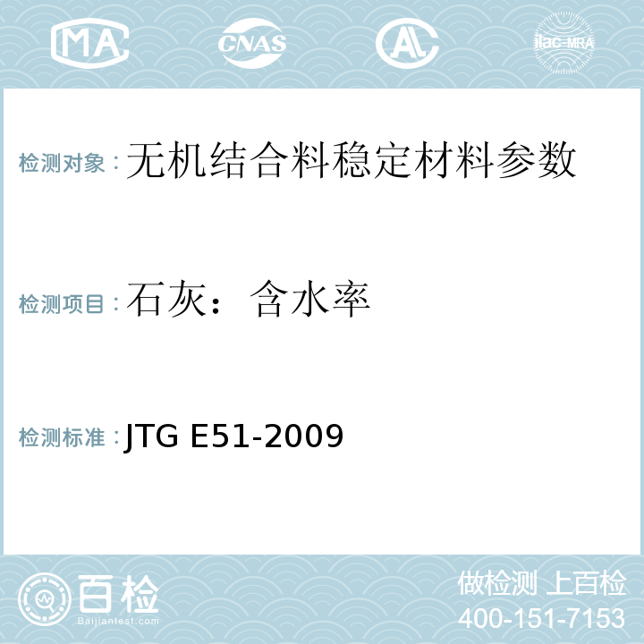 石灰：含水率 公路工程无机结合料稳定材料试验规程 JTG E51-2009