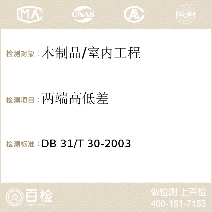 两端高低差 住宅装饰装修验收标准 /DB 31/T 30-2003(8.4.2)