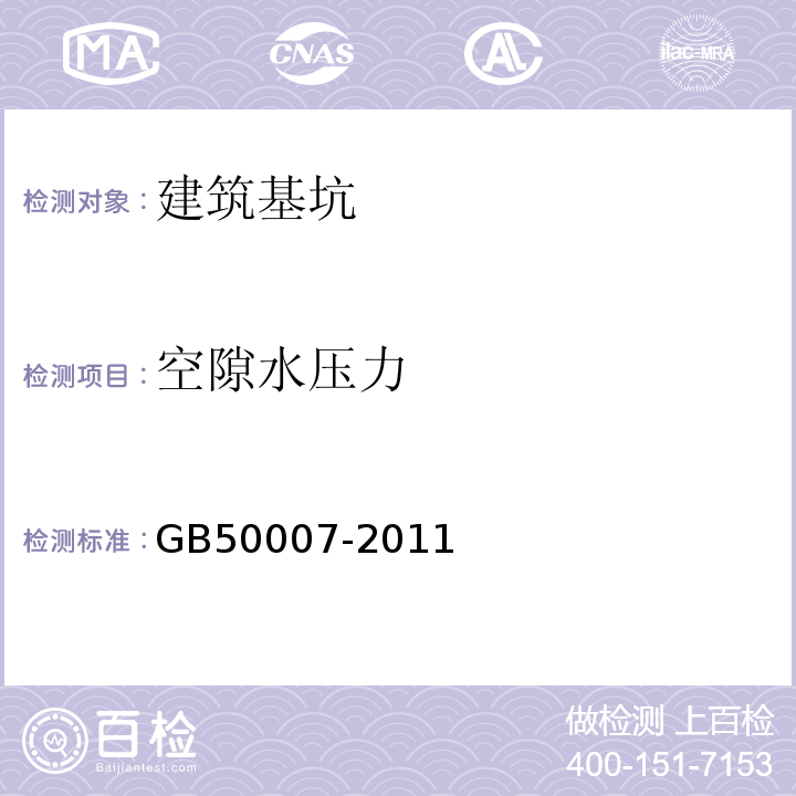 空隙水压力 GB 50007-2011 建筑地基基础设计规范(附条文说明)