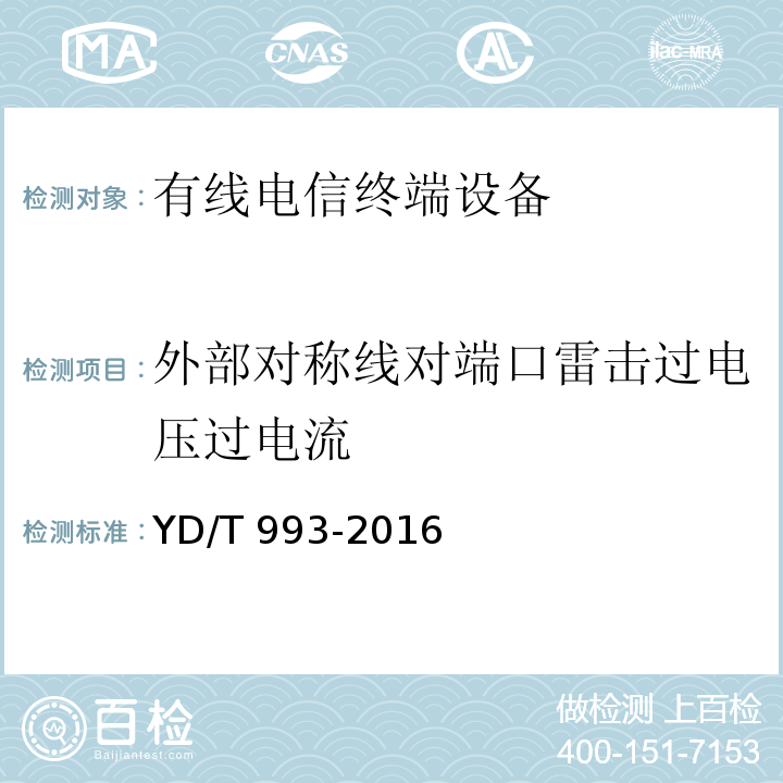 外部对称线对端口雷击过电压过电流 有线电信终端设备防雷击技术要求及试验方法YD/T 993-2016