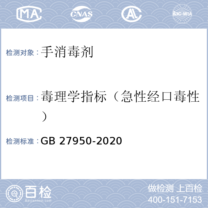 毒理学指标（急性经口毒性） 手消毒剂通用要求GB 27950-2020