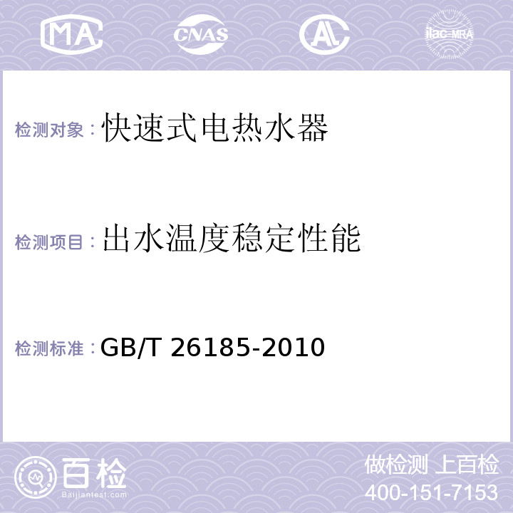 出水温度稳定性能 快热式电热水器GB/T 26185-2010