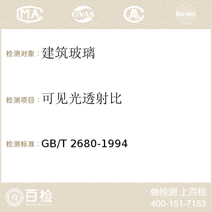 可见光透射比 建筑玻璃 可见光透射比、太阳光直接透射比、太阳能总透射比、紫外线透射比及有关窗玻璃参数的测定 GB/T 2680-1994