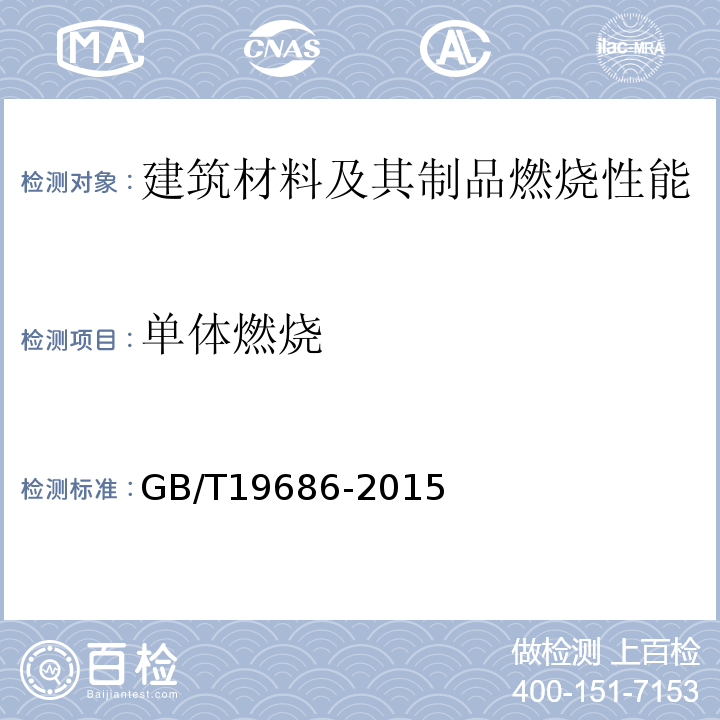 单体燃烧 建筑用岩棉绝热制品 GB/T19686-2015