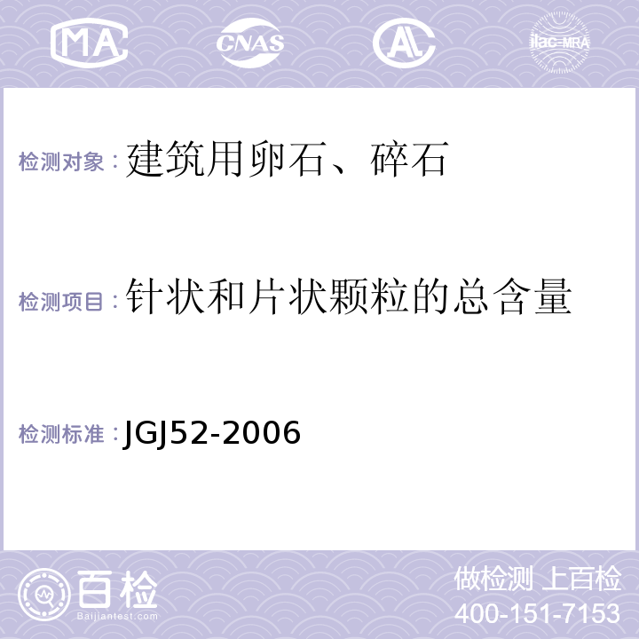 针状和片状颗粒的总含量 JGJ52-2006普通混凝土用砂、石质量及检验方法标准