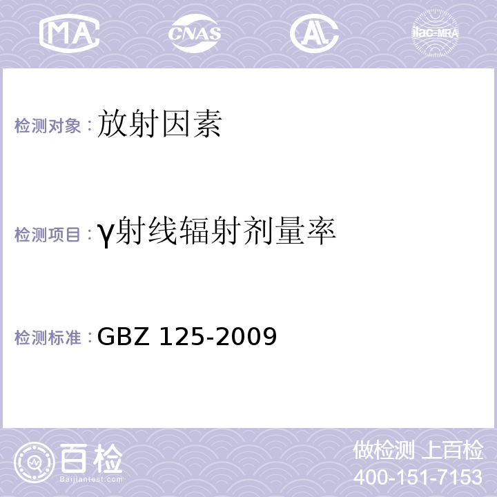 γ射线辐射剂量率 含密封源仪表的放射卫生防护要求GBZ 125-2009