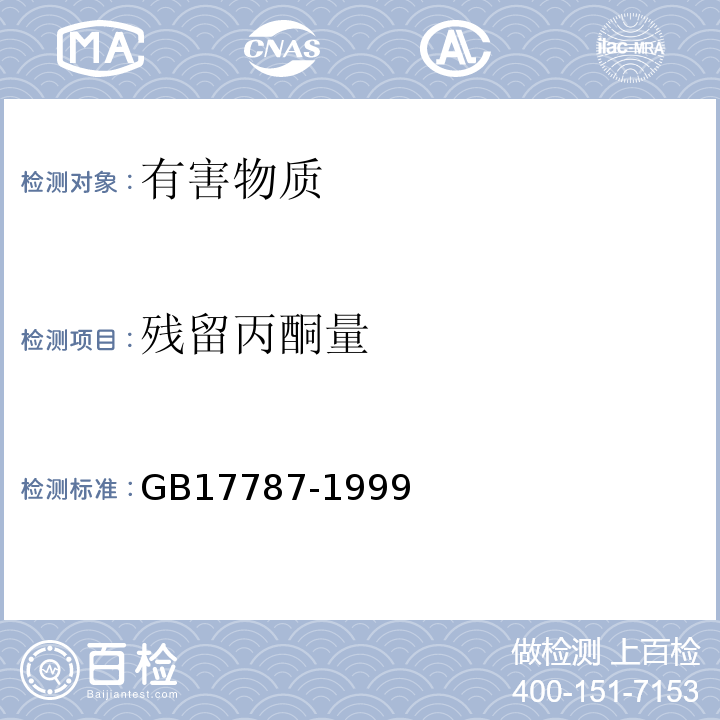 残留丙酮量 GB 17787-1999 食品添加剂 左旋肉碱