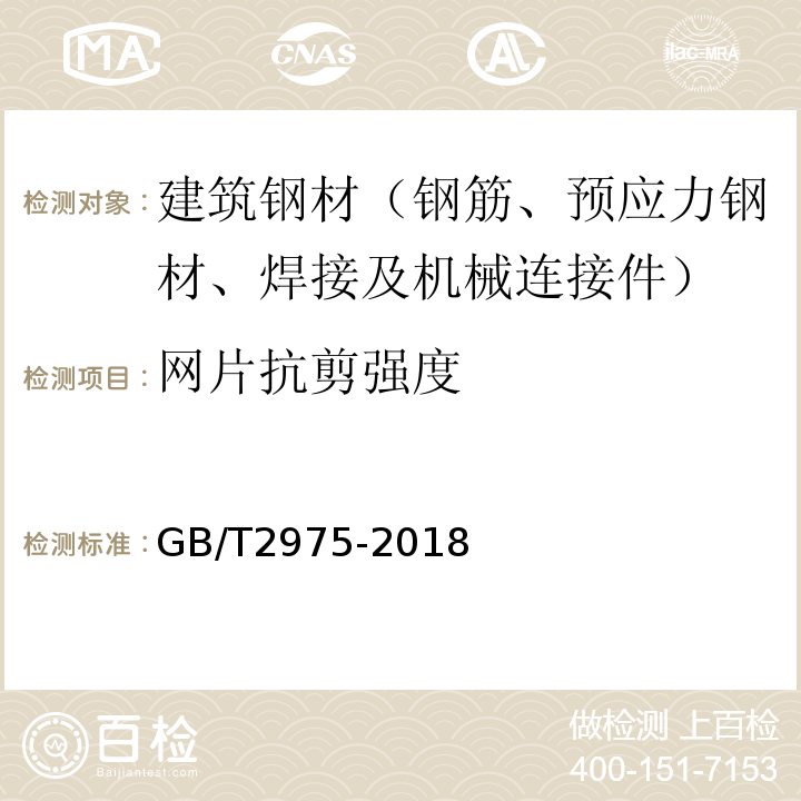 网片抗剪强度 钢及钢产品力学性能试验取样位置及试样制备 GB/T2975-2018