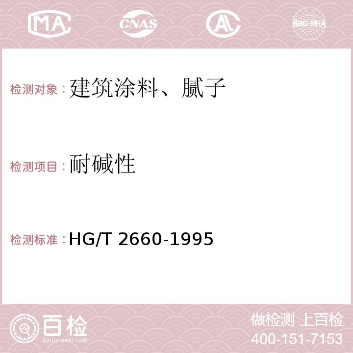 耐碱性 各色聚氨酯磁漆(双组份) HG/T 2660-1995