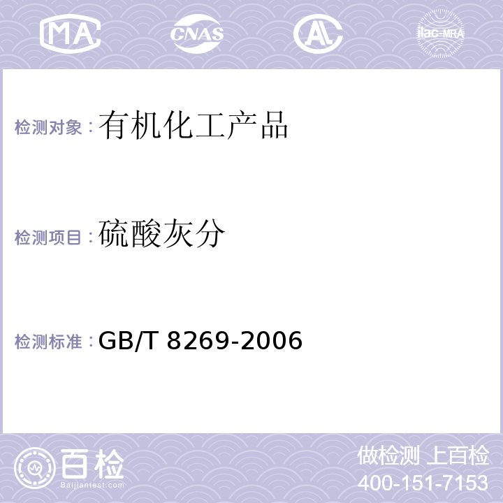 硫酸灰分 檸檬酸GB/T 8269-2006　6.7