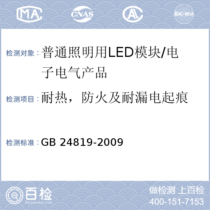 耐热，防火及耐漏电起痕 普通照明用LED模块安全要求/GB 24819-2009