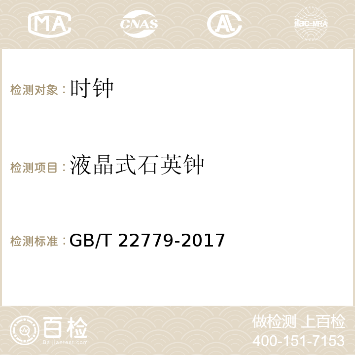 液晶式石英钟 GB/T 22779-2017 液晶式石英钟