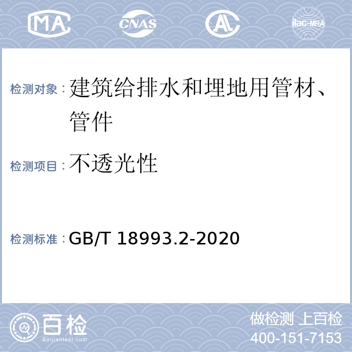 不透光性 冷热水用氯化聚氯乙烯（PVC-C）管道系统 第2部分：管材 GB/T 18993.2-2020