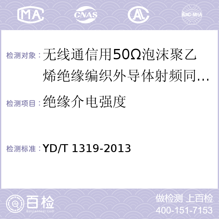 绝缘介电强度 通信电缆-无线通信用50Ω泡沫聚乙烯绝缘编织外导体射频同轴电缆YD/T 1319-2013