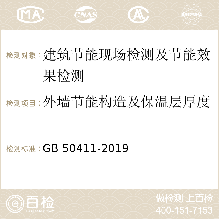 外墙节能构造及保温层厚度 建筑节能工程施工质量验收标准GB 50411-2019/附录F