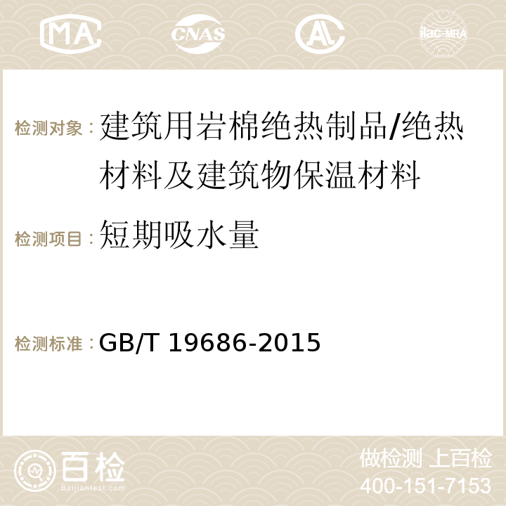 短期吸水量 建筑用岩棉绝热制品 /GB/T 19686-2015