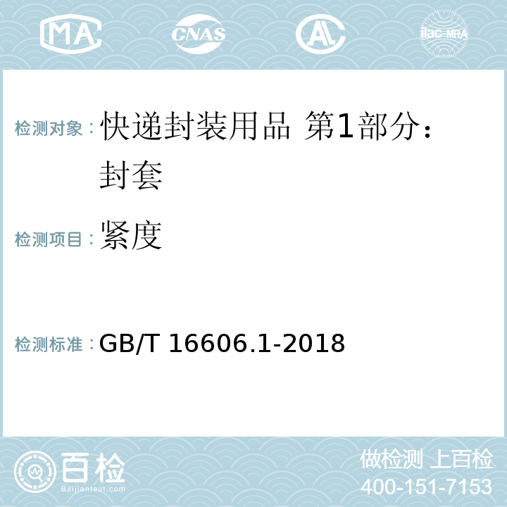 紧度 快递封装用品 第1部分：封套GB/T 16606.1-2018