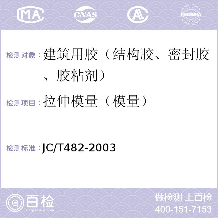拉伸模量（模量） JC/T 482-2003 聚氨酯建筑密封胶
