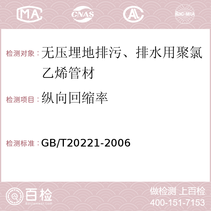 纵向回缩率 无压埋地排污、排水用聚氯乙烯（PVC-U）管材GB/T20221-2006（6.8）