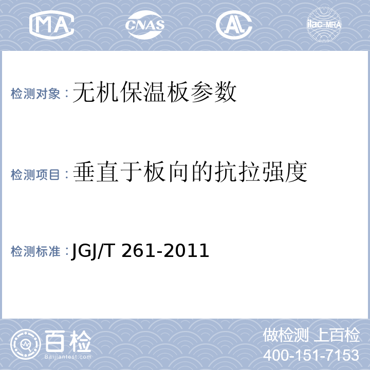 垂直于板向的抗拉强度 外墙内保温工程技术规程 JGJ/T 261-2011