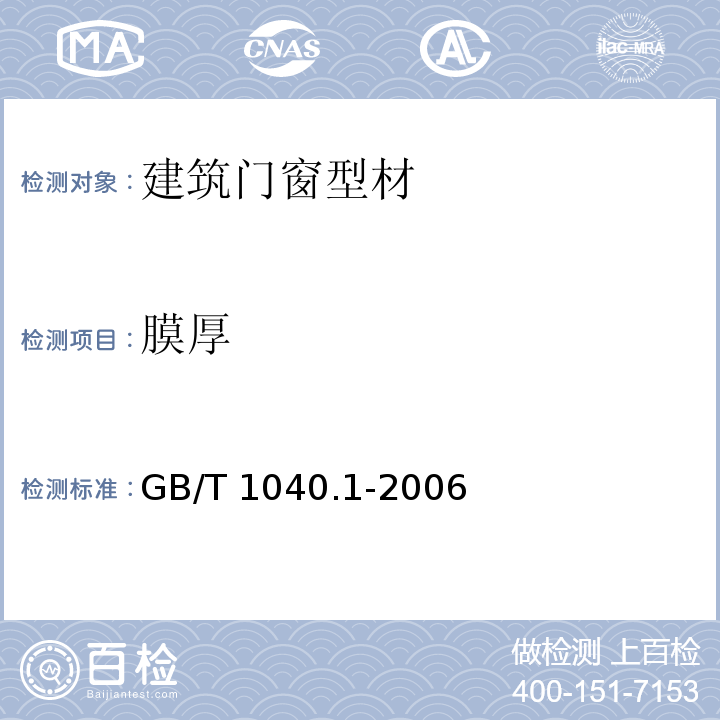 膜厚 塑性拉伸性能的测定第1部分总则 GB/T 1040.1-2006