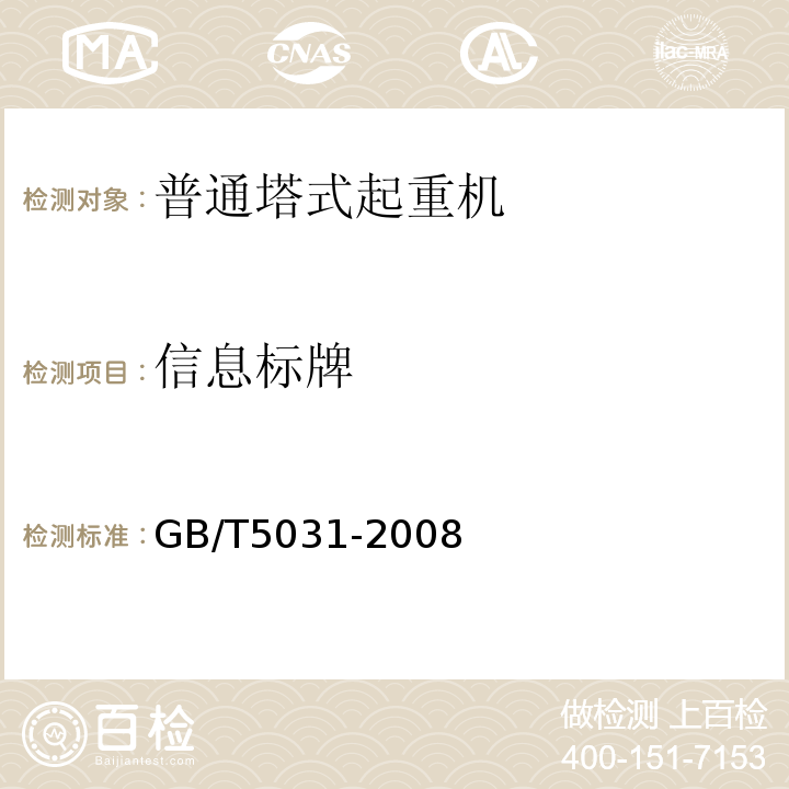 信息标牌 GB/T 5031-2008 塔式起重机