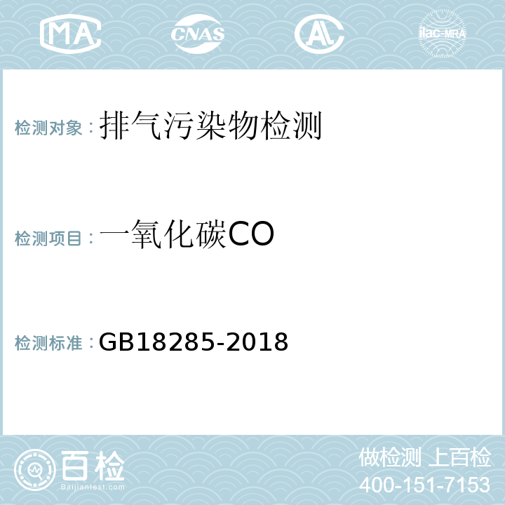 一氧化碳CO 汽油车污染物排放限值及测量方法(双怠速法及简易工况法) GB18285-2018