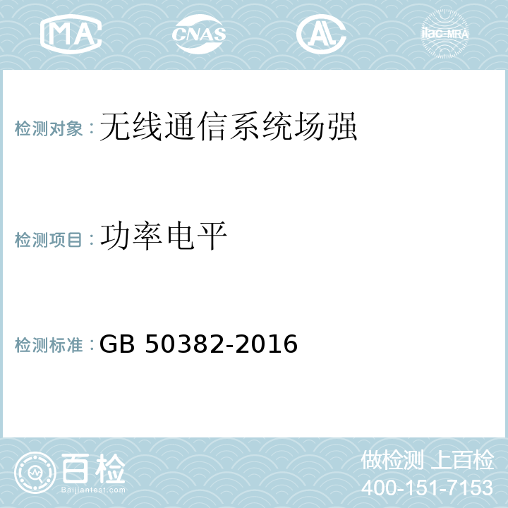 功率电平 城市轨道交通通信工程施工质量验收规范 GB 50382-2016